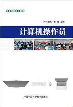 計(jì)算機(jī)操作員職業(yè)技能培訓(xùn)教材 計(jì)算機(jī)技術(shù)基礎(chǔ)與實(shí)操培訓(xùn)